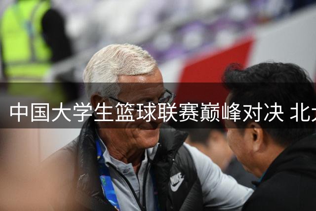 中国大学生篮球联赛巅峰对决 北大与上交大争夺四强入场券