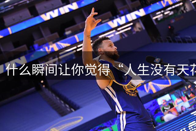 什么瞬间让你觉得“人生没有天花板”了？贝尔用一场球给出了答案
