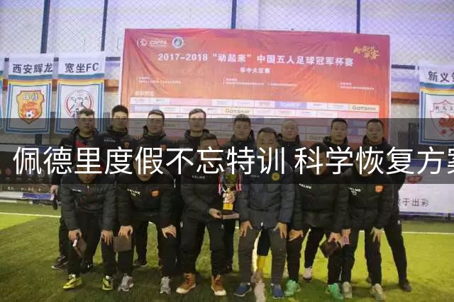 佩德里度假不忘特训 科学恢复方案助巴萨中场保持巅峰状态