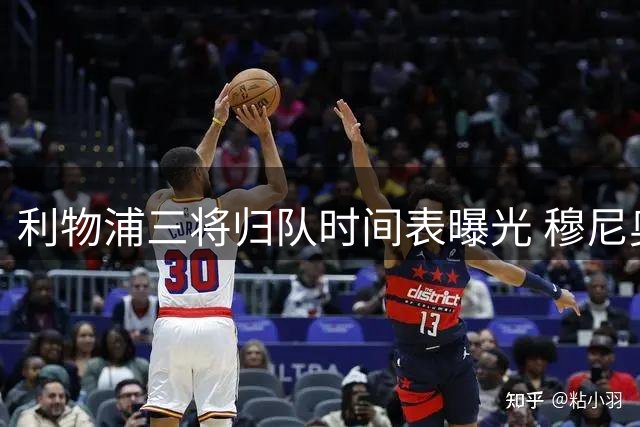 利物浦三将归队时间表曝光 穆尼奥斯提前结束假期投入季前备战