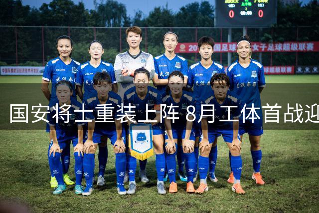 国安将士重装上阵 8月工体首战迎强敌
