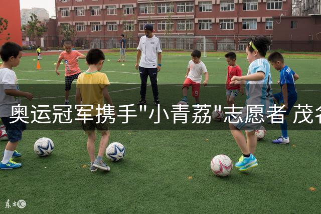奥运冠军携手"小青荔"志愿者 茂名省运会诠释体育精神新内涵