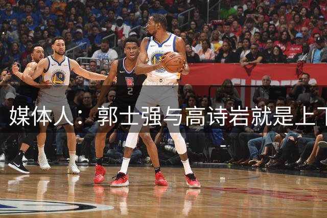 媒体人：郭士强与高诗岩就是上下同欲者 互相信任、高度默契