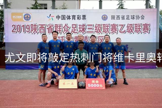 尤文即将敲定热刺门将维卡里奥转会协议