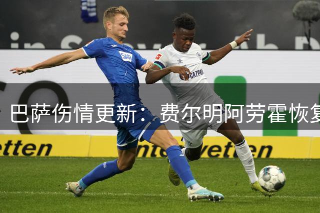 巴萨伤情更新：费尔明阿劳霍恢复合练 医疗绿灯仍未亮起
