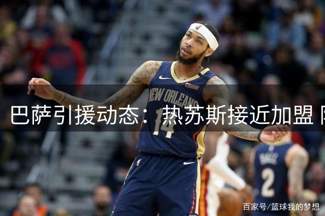 巴萨引援动态：热苏斯接近加盟 阵容仍需补强