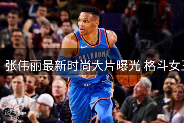 张伟丽最新时尚大片曝光 格斗女王展现多面魅力