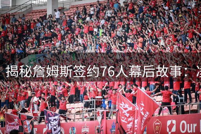揭秘詹姆斯签约76人幕后故事：凌晨特训铸就默契，马克西成最大功臣