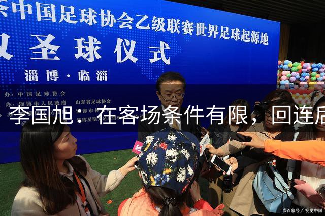 李国旭：在客场条件有限，回连后会对马莱莱伤情进行准确诊断