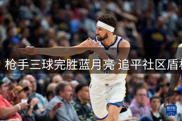 枪手三球完胜蓝月亮 追平社区盾杯12年纪录