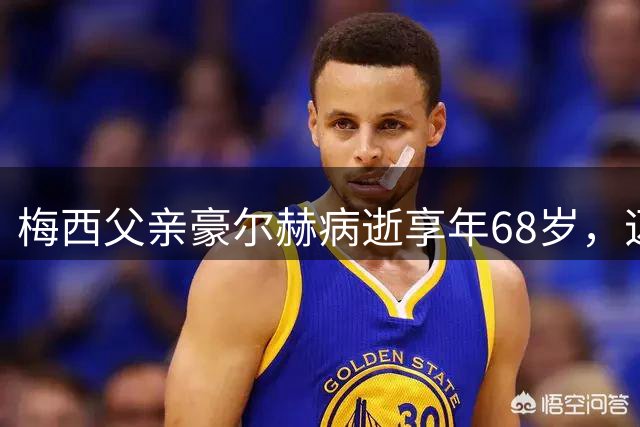 梅西父亲豪尔赫病逝享年68岁，迈阿密与巴萨双双赛前默哀致敬