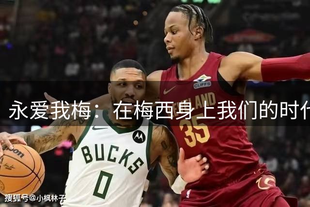 永爱我梅：在梅西身上我们的时代可以学到什么？