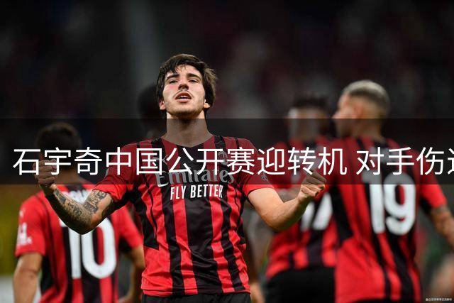 石宇奇中国公开赛迎转机 对手伤退助头号种子晋级16强