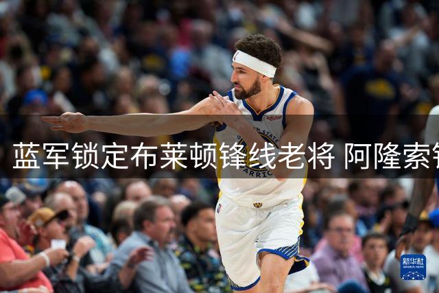 蓝军锁定布莱顿锋线老将 阿隆索钦点维尔贝克补强攻击线