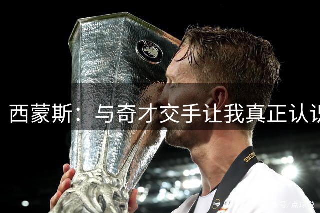 西蒙斯：与奇才交手让我真正认识NBA，威少稳居历史控卫前七