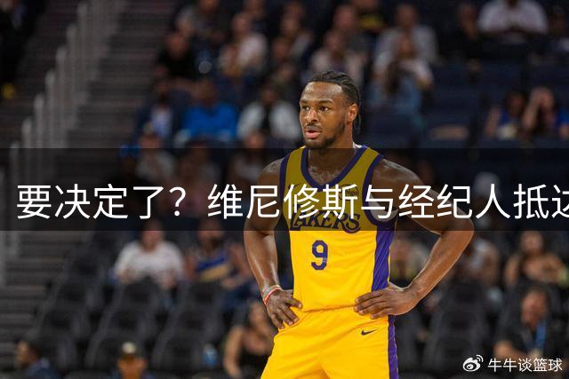 要决定了？维尼修斯与经纪人抵达皇马基地