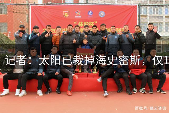 记者：太阳已裁掉海史密斯，仅100万美元薪资受保障