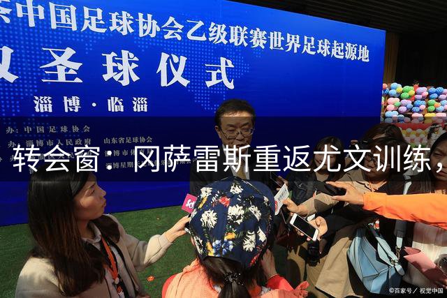 转会窗：冈萨雷斯重返尤文训练，卢库米2000万欧元接近加盟尤文