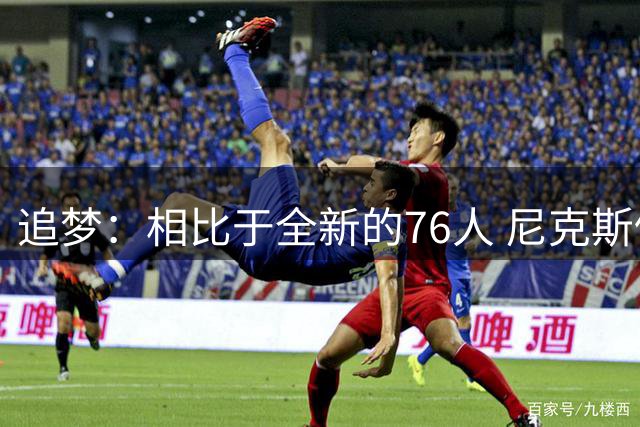 追梦：相比于全新的76人 尼克斯仍然是东部最强球队