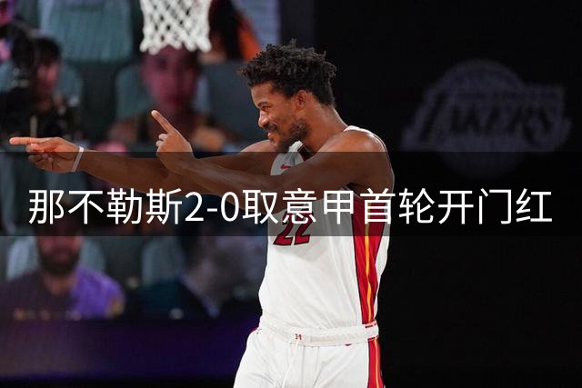 那不勒斯2-0取意甲首轮开门红