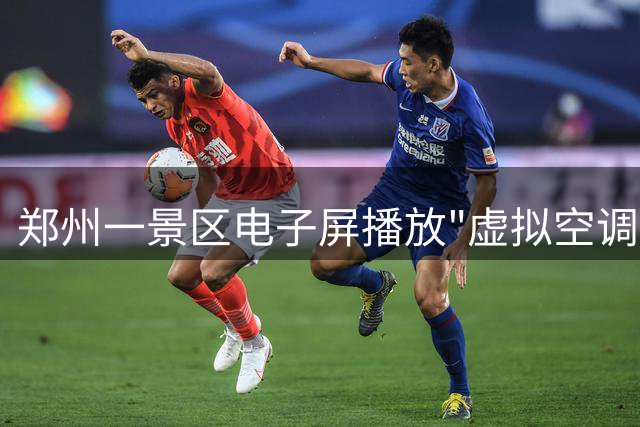 郑州一景区电子屏播放"虚拟空调"降温 高温天气专属设置引热议