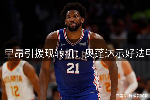 里昂引援现转机：奥蓬达示好法甲 尤文却倾向英超交易