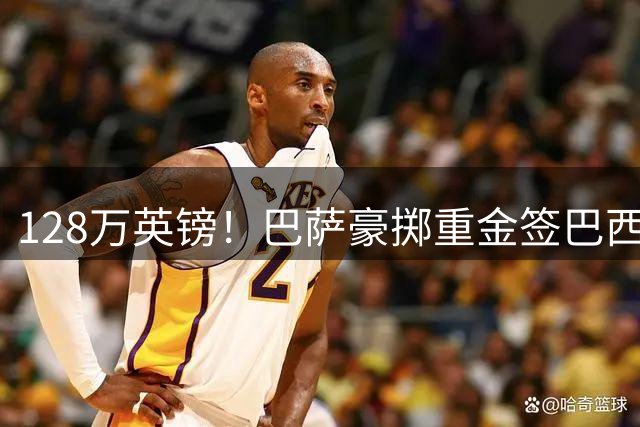 128万英镑！巴萨豪掷重金签巴西女足锋霸创历史