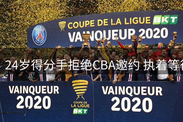 24岁得分手拒绝CBA邀约 执着等待NBA机会
